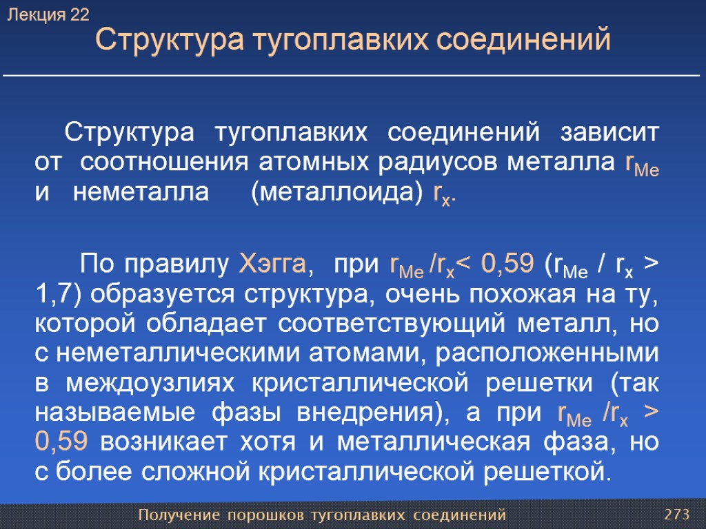 Получение порошков тугоплавких соединений 273 Структура тугоплавких соединений Структура тугоплавких соединений зависит от соотношения